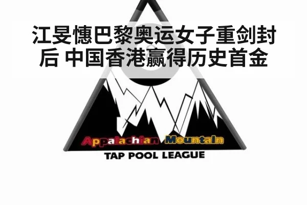 江旻憓巴黎奥运女子重剑封后 中国香港赢得历史首金