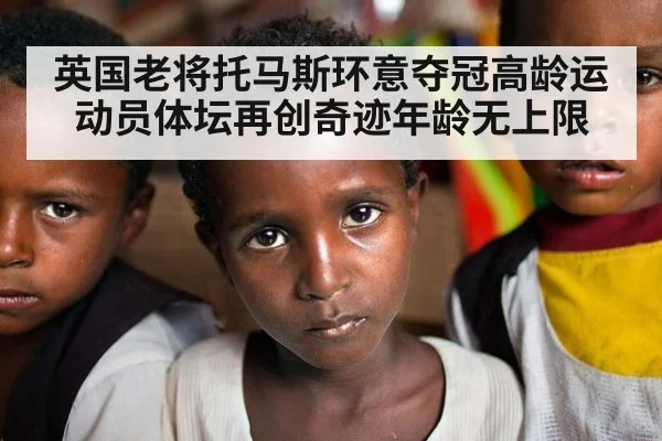 英国老将托马斯环意夺冠高龄运动员体坛再创奇迹年龄无上限