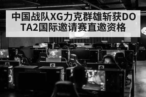 中国战队XG力克群雄斩获DOTA2国际邀请赛直邀资格