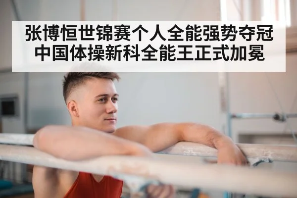 张博恒世锦赛个人全能强势夺冠 中国体操新科全能王正式加冕