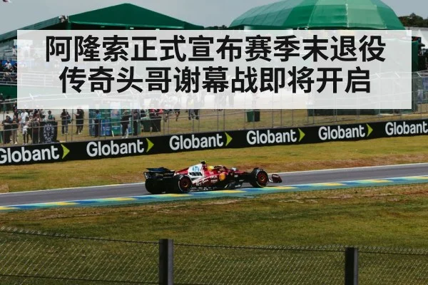 阿隆索正式宣布赛季末退役传奇头哥谢幕战即将开启