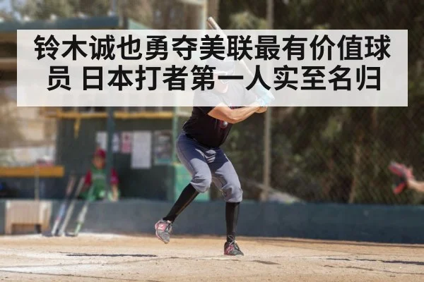 铃木诚也勇夺美联最有价值球员 日本打者第一人实至名归