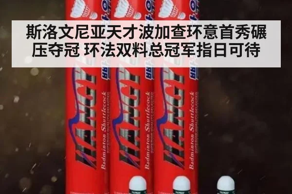斯洛文尼亚天才波加查环意首秀碾压夺冠 环法双料总冠军指日可待