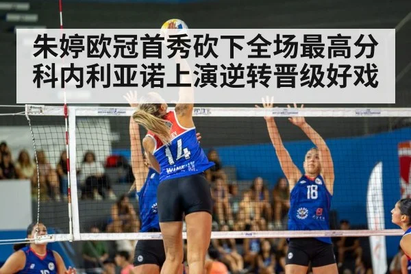 朱婷欧冠首秀砍下全场最高分科内利亚诺上演逆转晋级好戏
