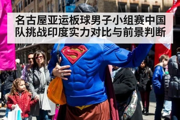 名古屋亚运板球男子小组赛中国队挑战印度实力对比与前景判断