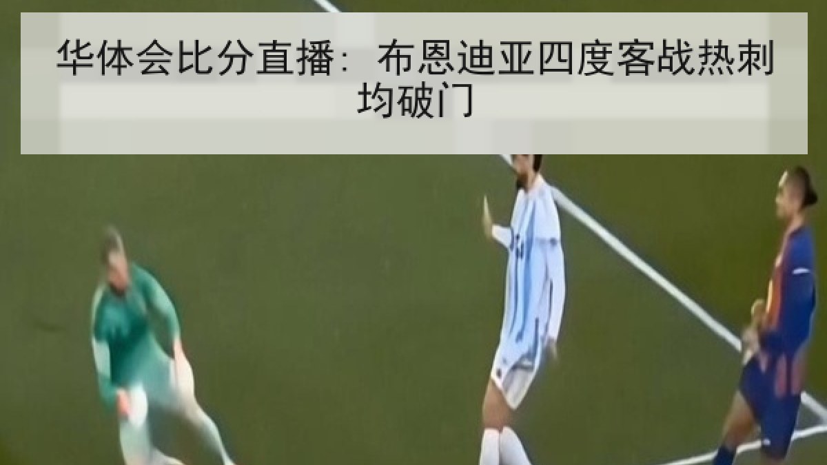 华体会比分直播: 布恩迪亚四度客战热刺均破门
