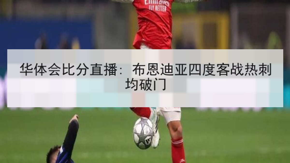 华体会比分直播: 布恩迪亚四度客战热刺均破门