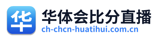 华体会比分直播